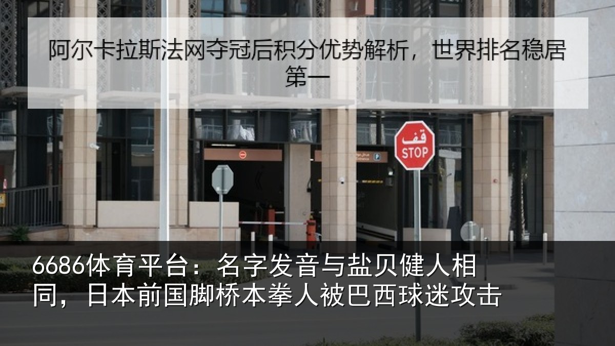 6686体育平台：名字发音与盐贝健人相同，日本前国脚桥本拳人被巴西球迷攻击