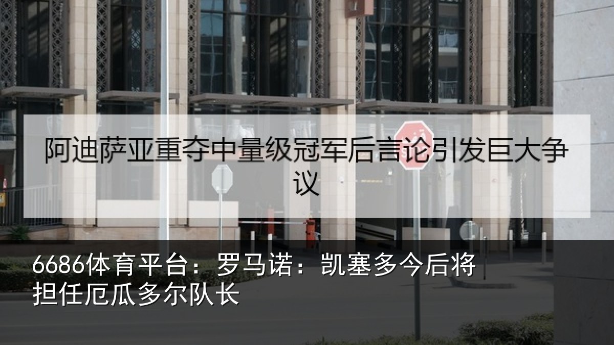 6686体育平台:罗马诺:凯塞相关情况