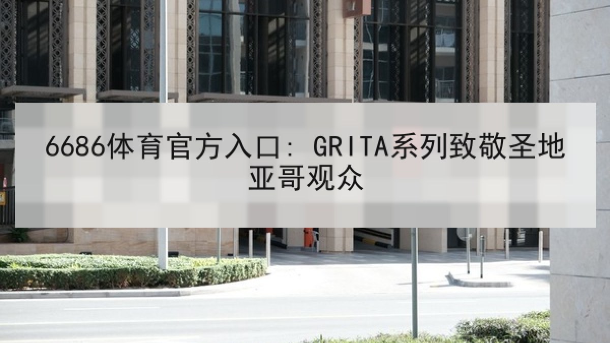 6686体育官方入口: GRITA系列致敬圣地亚哥观众