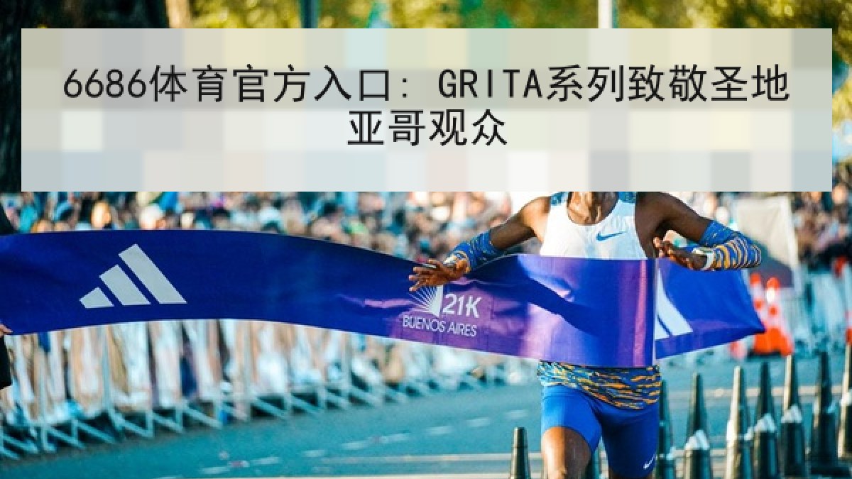 6686体育官方入口: GRITA系列致敬圣地亚哥观众
