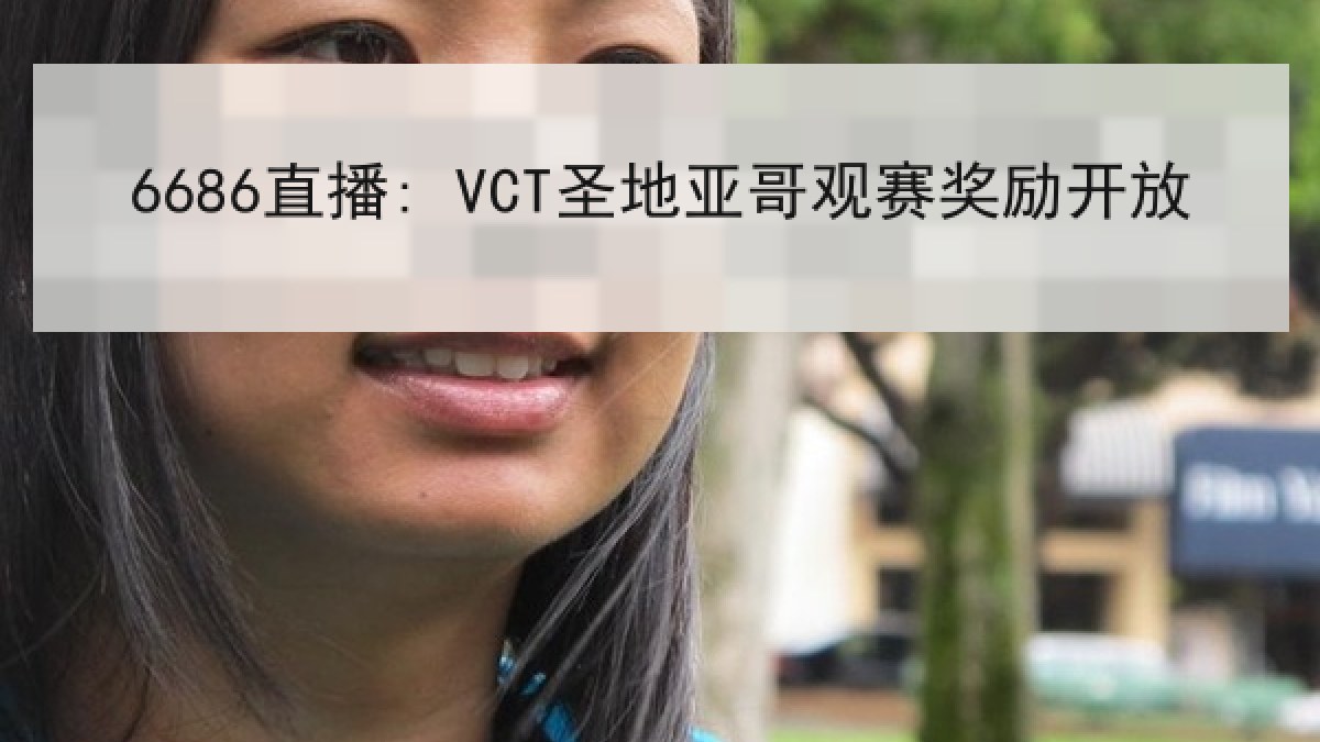 6686直播: VCT圣地亚哥观赛奖励开放