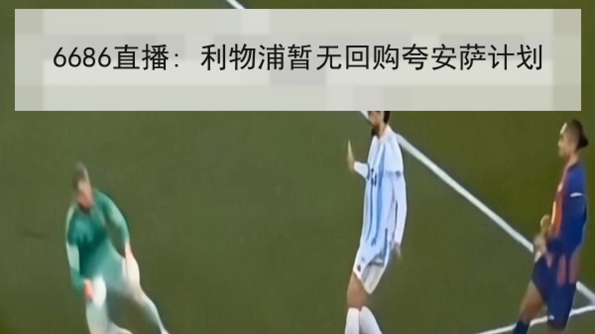 6686直播: 利物浦暂无回购夸安萨计划