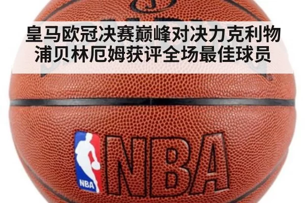 皇马欧冠决赛巅峰对决力克利物浦贝林厄姆获评全场最佳球员